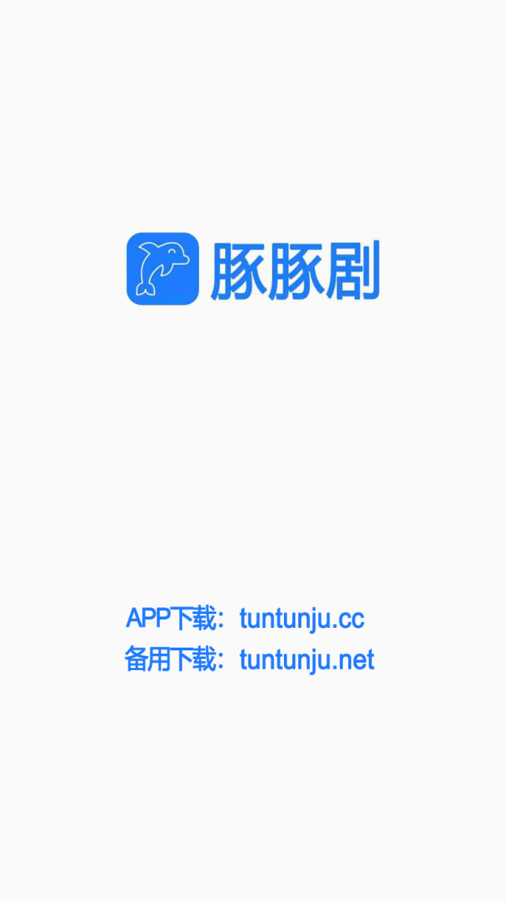 豚豚剧app开屏图